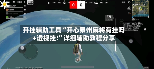 开挂辅助工具“开心泉州麻将有挂吗+透视挂!	”详细辅助教程分享-第2张图片