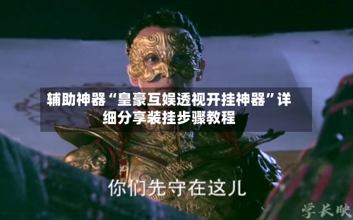 辅助神器“皇豪互娱透视开挂神器”详细分享装挂步骤教程-第2张图片