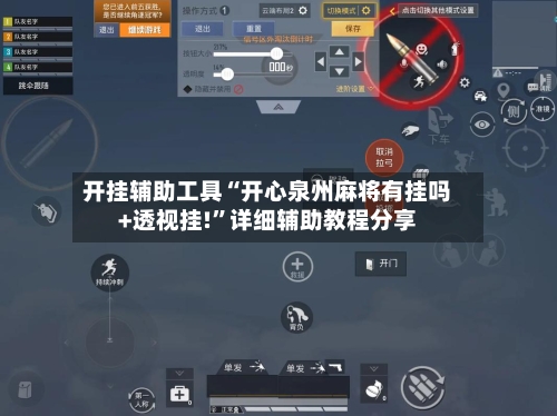 开挂辅助工具“开心泉州麻将有挂吗+透视挂!”详细辅助教程分享-第3张图片