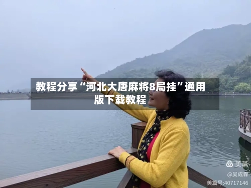 教程分享“河北大唐麻将8局挂”通用版下载教程
