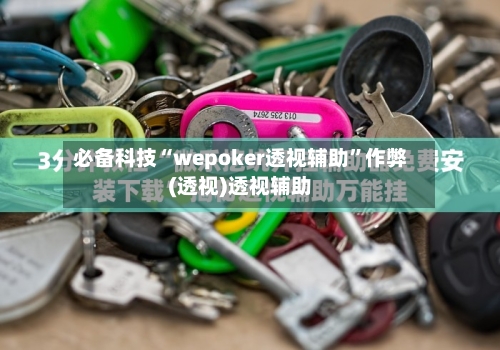 必备科技“wepoker透视辅助”作弊(透视)透视辅助