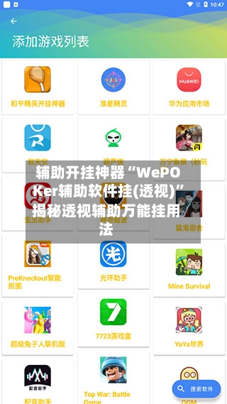 辅助开挂神器“WePOKer辅助软件挂(透视)	”揭秘透视辅助万能挂用法-第2张图片