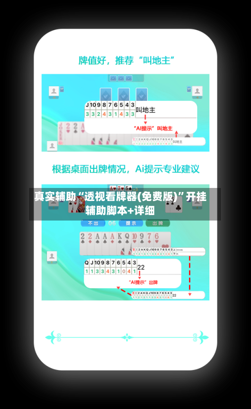 真实辅助“透视看牌器(免费版)”开挂辅助脚本+详细