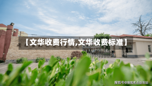 【文华收费行情,文华收费标准】-第2张图片