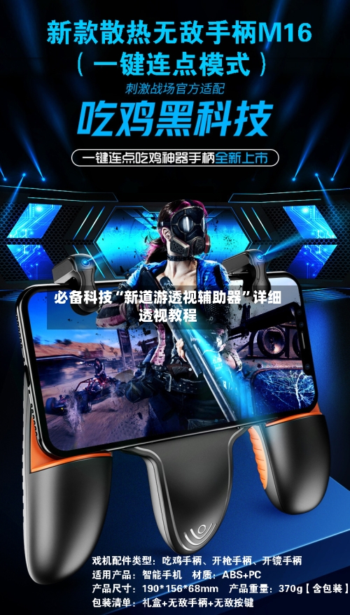 必备科技“新道游透视辅助器”详细透视教程
