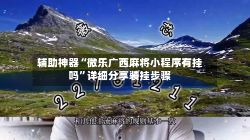 辅助神器“微乐广西麻将小程序有挂吗”详细分享装挂步骤-第2张图片