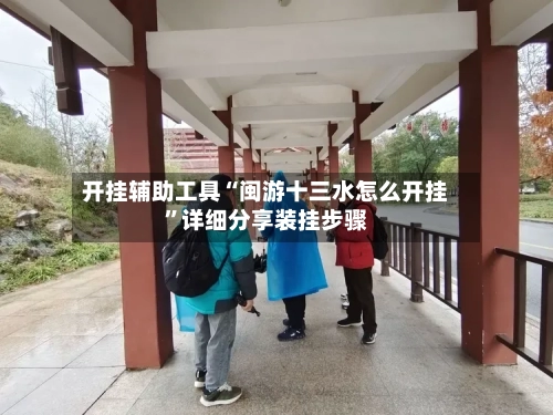 开挂辅助工具“闽游十三水怎么开挂”详细分享装挂步骤-第2张图片