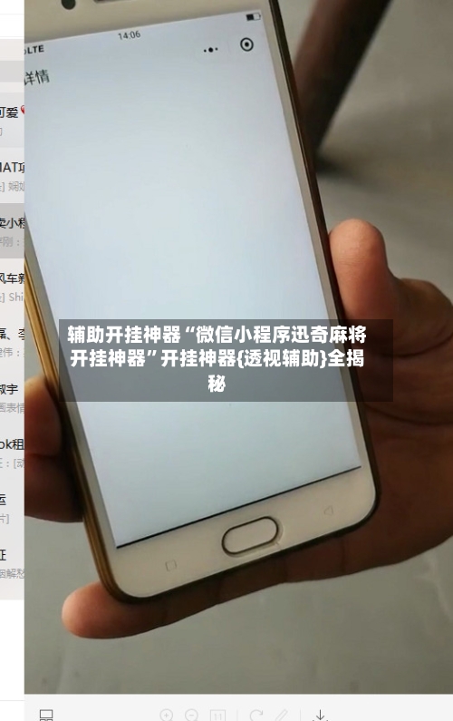 辅助开挂神器“微信小程序迅奇麻将开挂神器”开挂神器{透视辅助}全揭秘