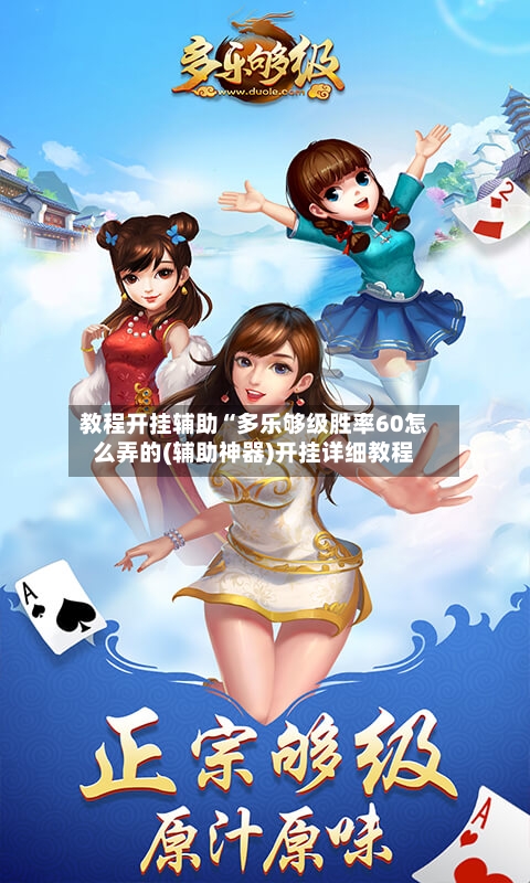 教程开挂辅助“多乐够级胜率60怎么弄的(辅助神器)开挂详细教程-第2张图片