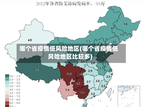 哪个省疫情低风险地区(哪个省疫情低风险地区比较多)-第2张图片
