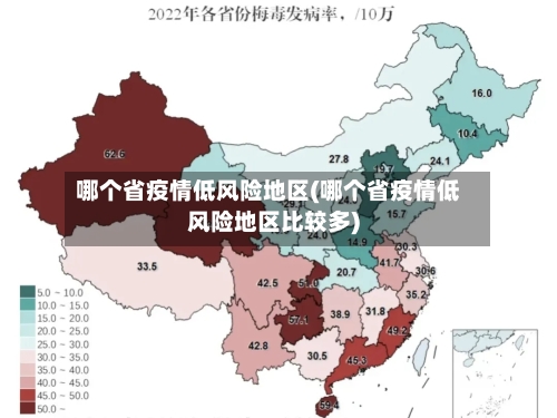 哪个省疫情低风险地区(哪个省疫情低风险地区比较多)