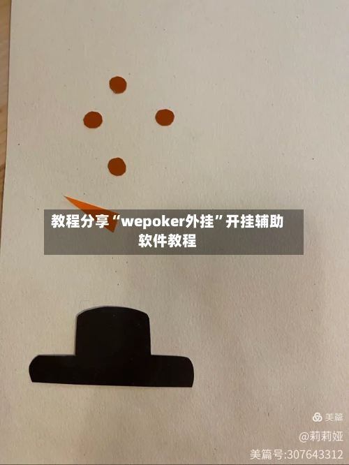 教程分享“wepoker外挂”开挂辅助软件教程