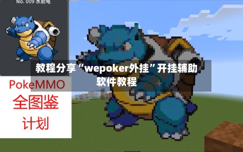 教程分享“wepoker外挂	”开挂辅助软件教程-第2张图片