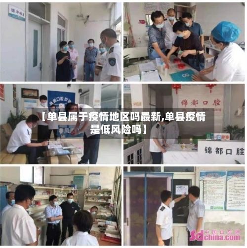 【单县属于疫情地区吗最新,单县疫情是低风险吗】