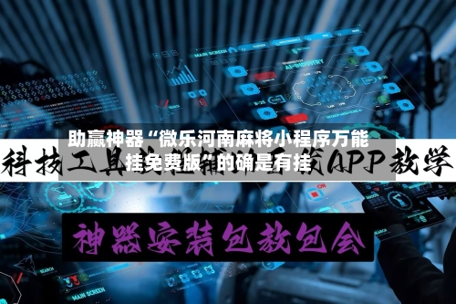 助赢神器“微乐河南麻将小程序万能挂免费版	”的确是有挂-第3张图片