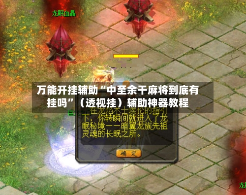 万能开挂辅助“中至余干麻将到底有挂吗	”（透视挂）辅助神器教程-第2张图片