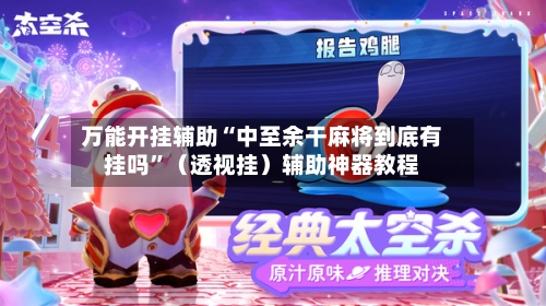 万能开挂辅助“中至余干麻将到底有挂吗”（透视挂）辅助神器教程-第3张图片