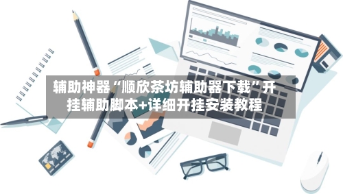辅助神器“顺欣茶坊辅助器下载”开挂辅助脚本+详细开挂安装教程-第2张图片