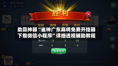 助赢神器“雀神广东麻将免费开挂器下载微信小程序”详细透视辅助教程