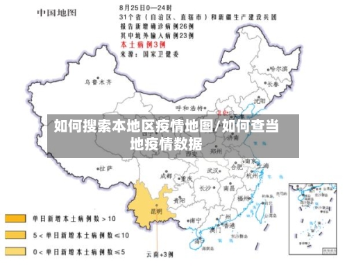 如何搜索本地区疫情地图/如何查当地疫情数据-第2张图片