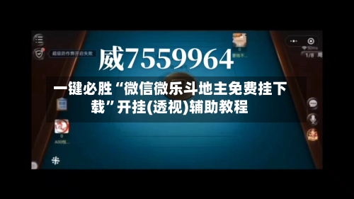 一键必胜“微信微乐斗地主免费挂下载”开挂(透视)辅助教程-第2张图片
