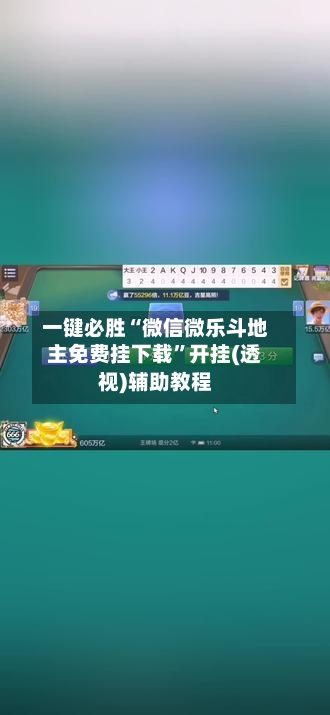 一键必胜“微信微乐斗地主免费挂下载”开挂(透视)辅助教程