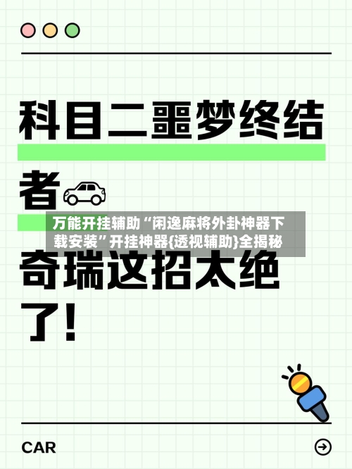 万能开挂辅助“闲逸麻将外卦神器下载安装”开挂神器{透视辅助}全揭秘