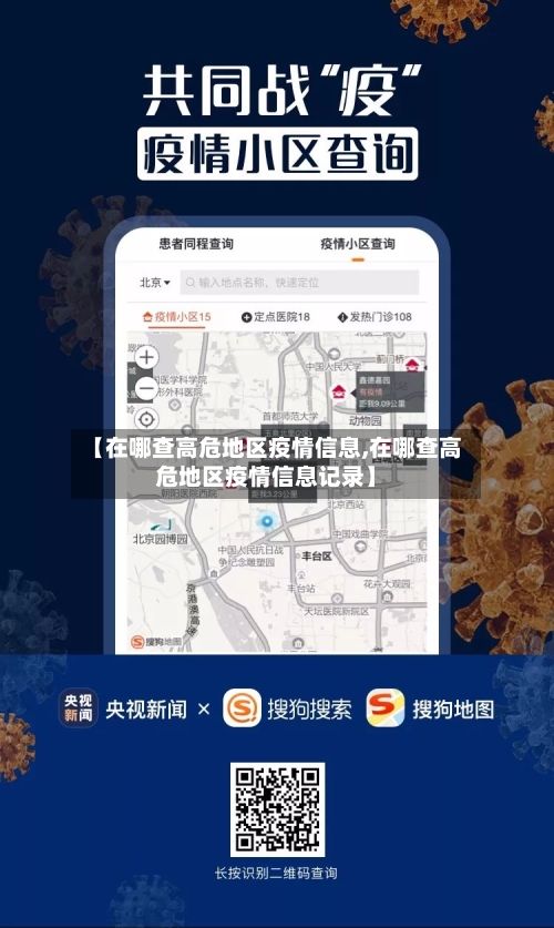 【在哪查高危地区疫情信息,在哪查高危地区疫情信息记录】