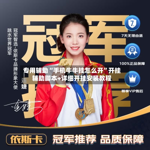 专用辅助“手机牛牛挂怎么开”开挂辅助脚本+详细开挂安装教程