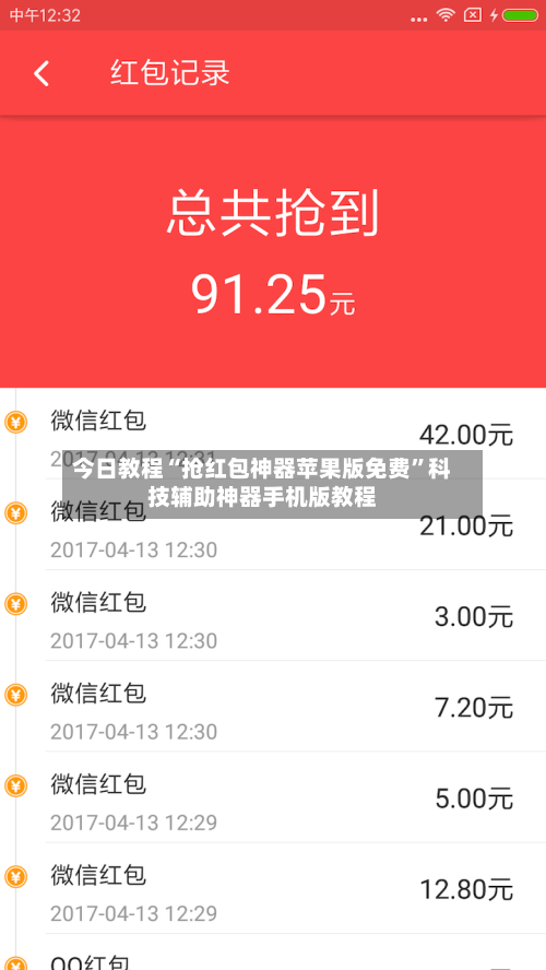今日教程“抢红包神器苹果版免费”科技辅助神器手机版教程-第2张图片