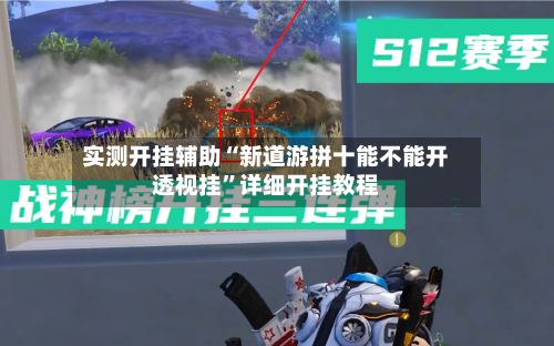 实测开挂辅助“新道游拼十能不能开透视挂”详细开挂教程