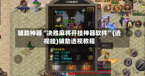 辅助神器“决胜麻将开挂神器软件	”(透视挂)辅助透视教程-第2张图片