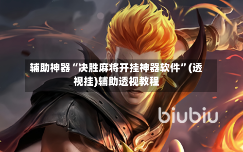 辅助神器“决胜麻将开挂神器软件”(透视挂)辅助透视教程