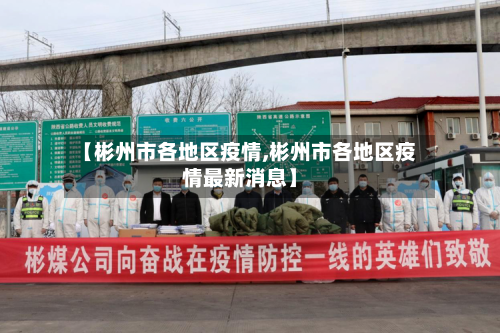 【彬州市各地区疫情,彬州市各地区疫情最新消息】