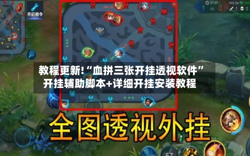 教程更新!“血拼三张开挂透视软件”开挂辅助脚本+详细开挂安装教程-第3张图片