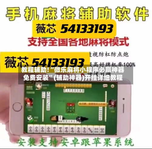教程辅助!“微乐麻将小程序必赢神器免费安装	”(辅助神器)开挂详细教程-第2张图片