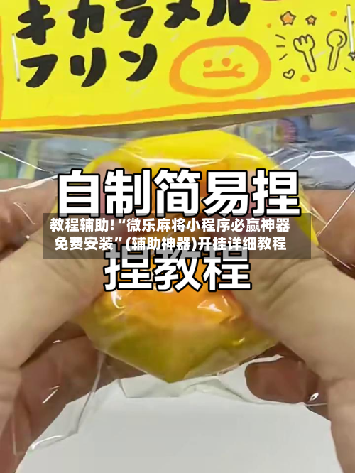 教程辅助!“微乐麻将小程序必赢神器免费安装”(辅助神器)开挂详细教程-第3张图片