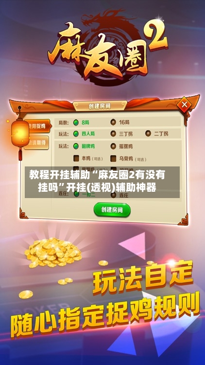 教程开挂辅助“麻友圈2有没有挂吗”开挂(透视)辅助神器-第2张图片