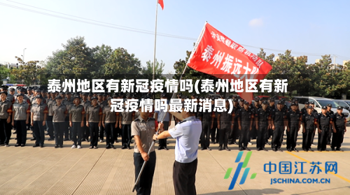 泰州地区有新冠疫情吗(泰州地区有新冠疫情吗最新消息)
