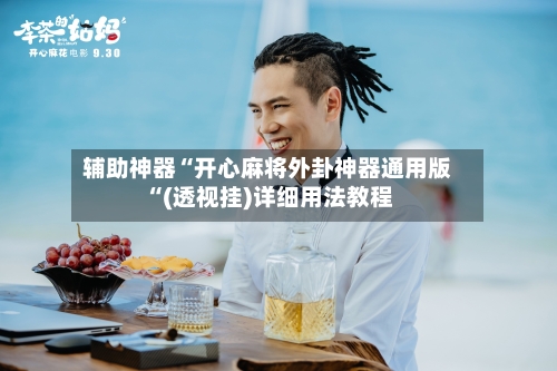 辅助神器“开心麻将外卦神器通用版“(透视挂)详细用法教程-第3张图片