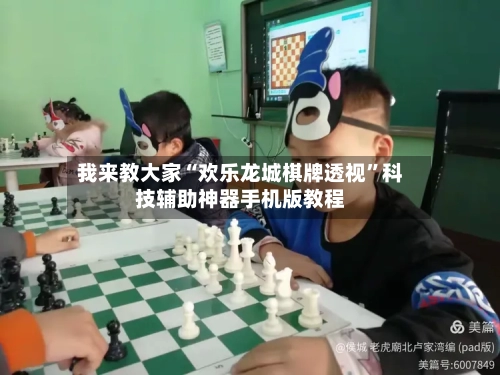 我来教大家“欢乐龙城棋牌透视”科技辅助神器手机版教程-第2张图片
