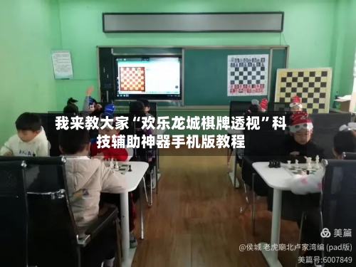 我来教大家“欢乐龙城棋牌透视	”科技辅助神器手机版教程-第3张图片