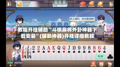 教程开挂辅助“斗棋麻将外卦神器下载安装”(辅助神器)开挂详细教程-第3张图片