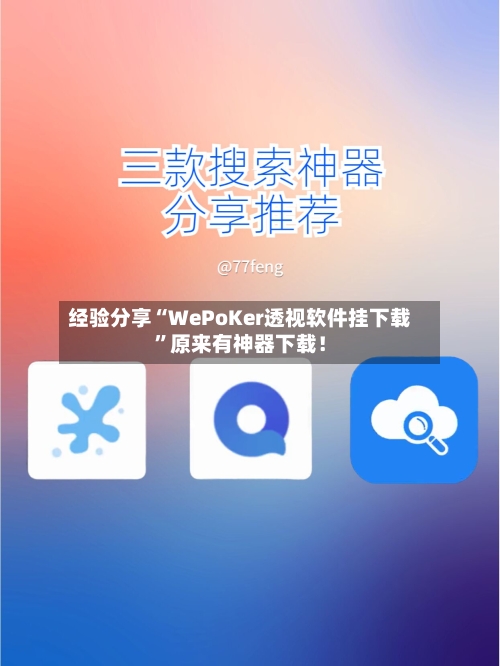 经验分享“WePoKer透视软件挂下载	”原来有神器下载！-第2张图片