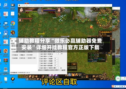 辅助教程分享“微乐必赢辅助器免费安装”详细开挂教程官方正版下载-第2张图片