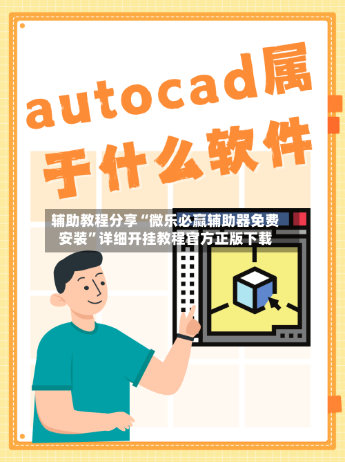 辅助教程分享“微乐必赢辅助器免费安装”详细开挂教程官方正版下载-第3张图片