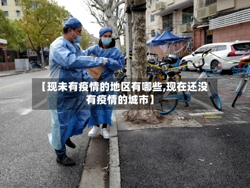 【现未有疫情的地区有哪些,现在还没有疫情的城市】