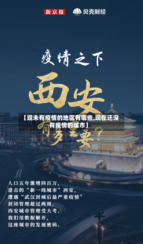 【现未有疫情的地区有哪些,现在还没有疫情的城市】-第2张图片