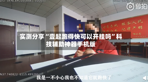 实测分享“壹起跑得快可以开挂吗	”科技辅助神器手机版-第2张图片