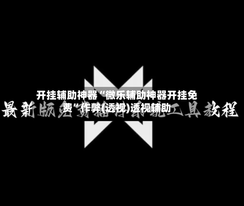 开挂辅助神器“微乐辅助神器开挂免费”作弊(透视)透视辅助-第2张图片